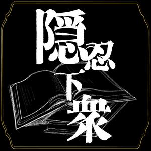 隠忍下衆 (feat.v flower)