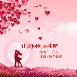 让爱回到陌生DJ