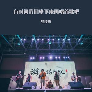 有时间再坐在一起唱首歌吧