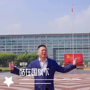 站在国旗下