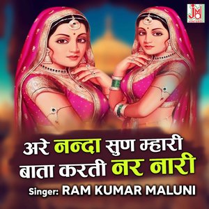Are Nanda Sun Mhari Bata Karti Nar Nari