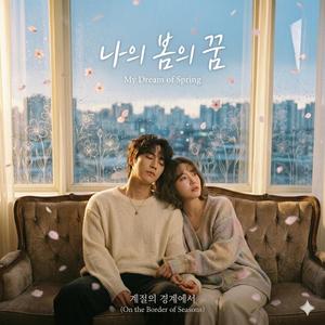 나의 봄의 꿈