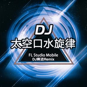 7-7妹 / Hxxx-夜夜遨游太空Vol.2（DJ啊进 remix）