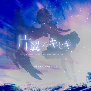 片翼のキセキ (Piano ver)