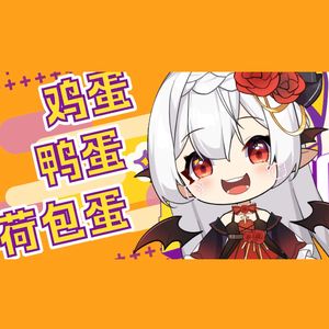 圆滑蛋仔【女声版】