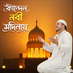 কান্দেন নবী মদিনায়