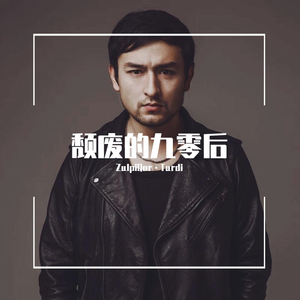 不要问我为什么