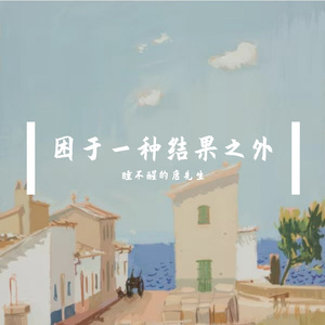 困于一种结果之外