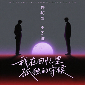 我在回忆里孤独的守候-伴奏