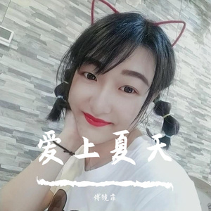 爱上夏天
