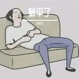 躺平了