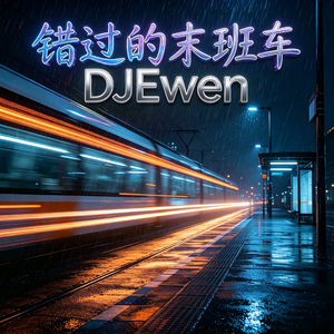 错过的末班车(DJEwen Edit）