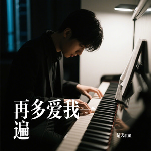 再多爱我一遍