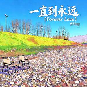 一直到永远（Forever Love）prod.by Morrow x FAS