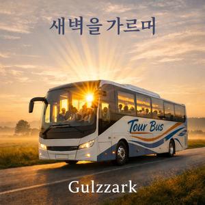 새벽을 가르며 (feat. Gulzzark Music)
