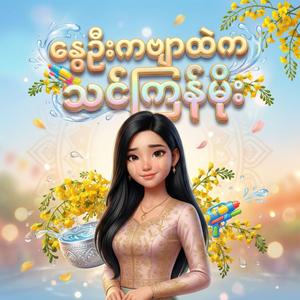 နွေဦးကဗျာထဲက သင်္ကြန်မိုး