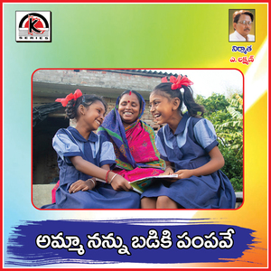 Amma Nannu Badiki Pampave