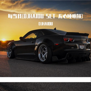 每当我(DJHAIOU SET 无心睡眠鼓)