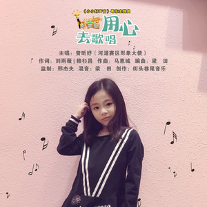 用心去歌唱
