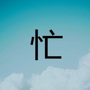 每天从早忙到晚