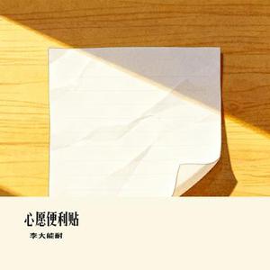 心愿便利贴 (Cover 大Q秉洛 / 元若蓝)