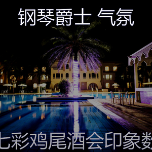 精彩鸡尾酒吧环境