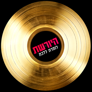 לומדת ללכת - מתוך היורשת