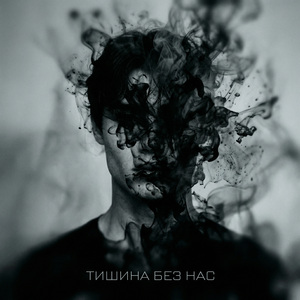 Тишина без нас