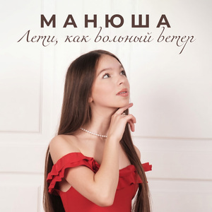 Лети, как вольный ветер