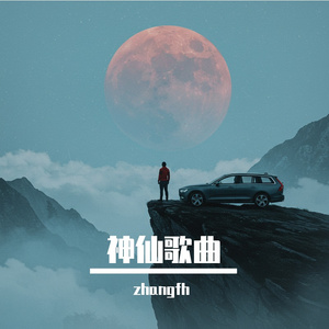 钢琴（cover出现于离开）