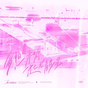 多想和你一起去看星星 (Remix)