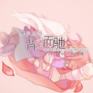 背道而驰【摩尔庄园】菩提X库拉同人曲