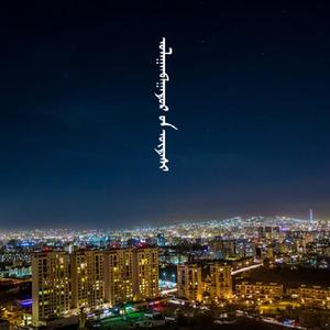 乌兰巴托的夜 Cover琪琪格