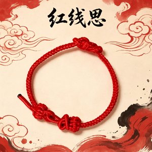 红线思