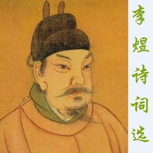 虞美人·春花秋月何时了（李煜）