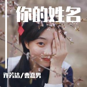 你的姓名_ 伴奏