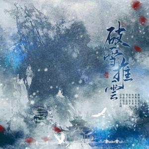【有匪】破雪推云（翻自 DeZI:R）