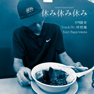 休み休み休み (feat. Nagaremono)