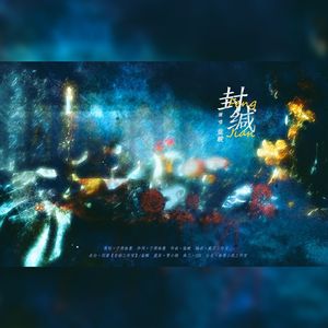 封缄（纯歌版） 伴奏