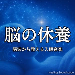 ふわりと眠気を運ぶまどろみサウンド