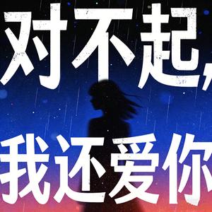 对不起，我还爱你
