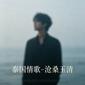 泰国情歌