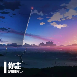 你走