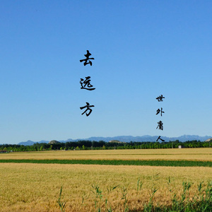 旅程