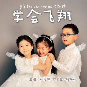 学会飞翔
