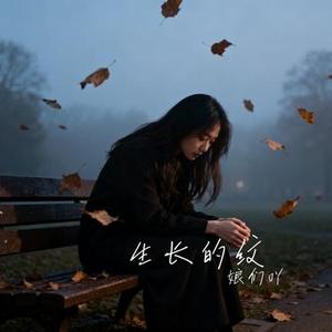 生长的纹