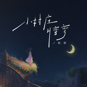 小村庄月弯弯 (合唱版)