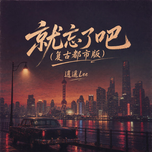 就忘了吧(复古都市版)