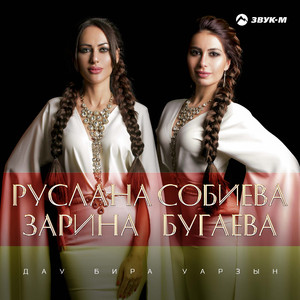 Дау бира уарзын