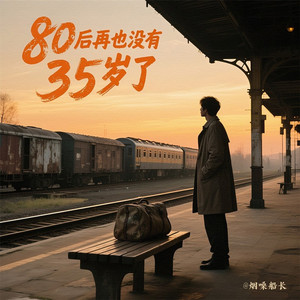 80后再也没有35岁了